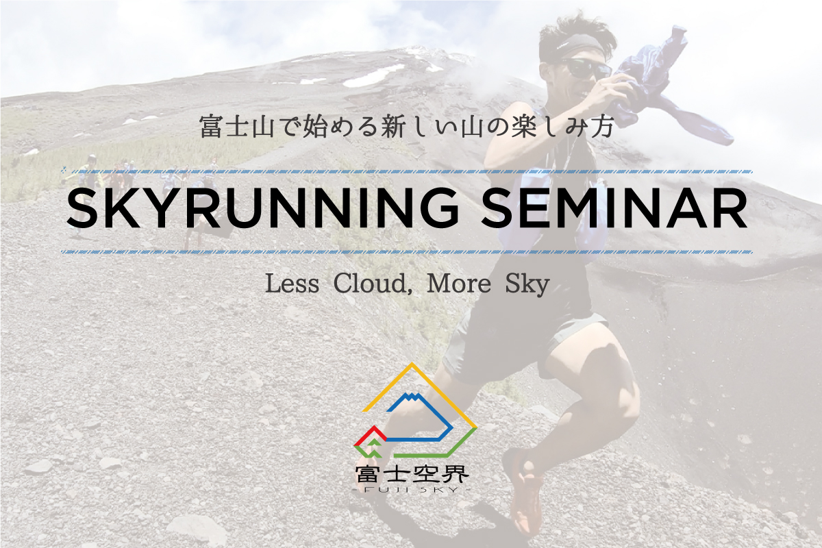 富士山で始める新しい山の楽しみ方SKYRUNNING SEMINAR | Mt.Fuji Trail Station